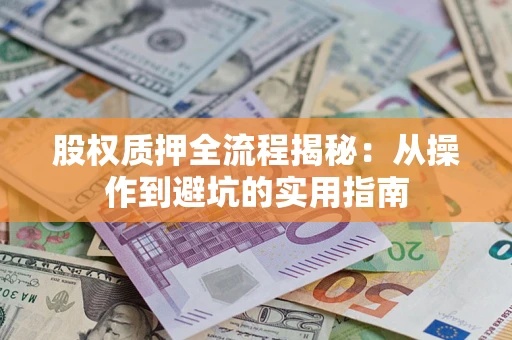 北京股权质押全流程揭秘：从操作到避坑的实用指南
