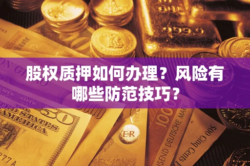 北京股权质押如何办理？风险有哪些防范技巧？