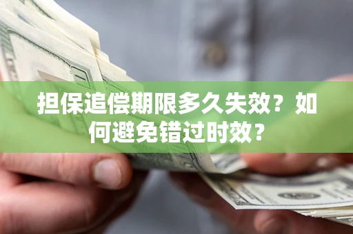 北京担保追偿期限多久失效？如何避免错过时效？